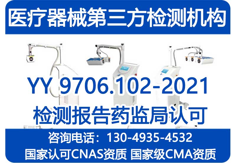 YY9706.102医用电气设备电磁兼容EMC测试 国家级CMA资质