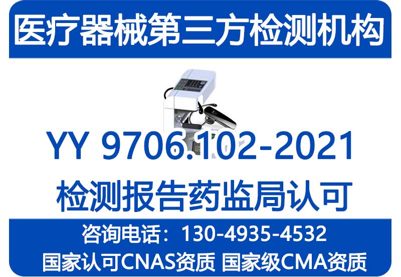 经颅电磁康复治疗仪YY9706.102-2021标准测试_国家级CMA资质