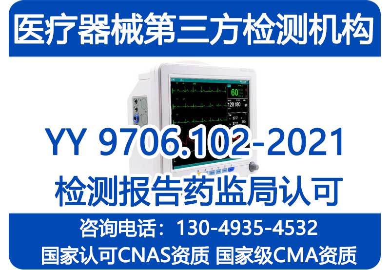 病人监护仪 YY9706.102-2021 电磁兼容EMC检测 不排队