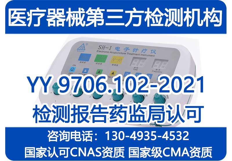 红外低频电子脉冲治疗仪EMC电磁兼容YY 9706.102-2021检测报告