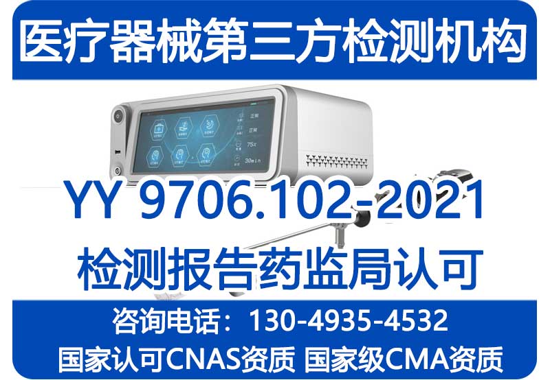 YY9706.102-2021和GB18268有什么区别？哪里可以进行测试和整改