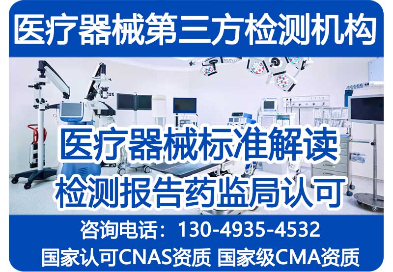 医疗装备零部件电磁兼容测试EMC注册检验CNAS检测报告CMA资质