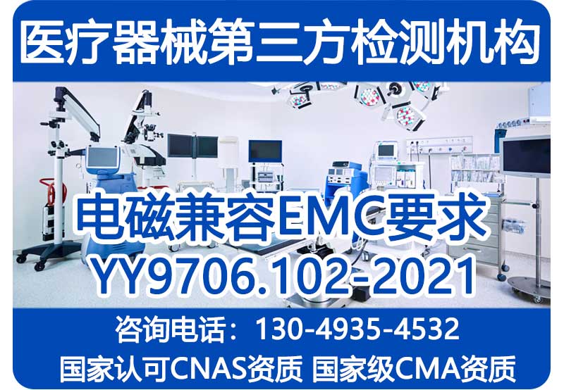 医疗器械产品EMC测试的标准是什么？YY 9706.102-2021