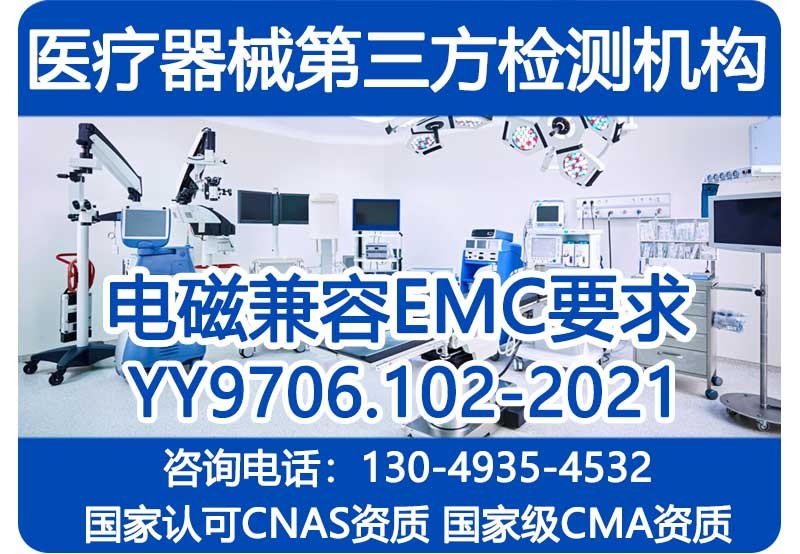新版医疗器械电磁兼容标准YY9706.102-2021第三方检测报告_不排队